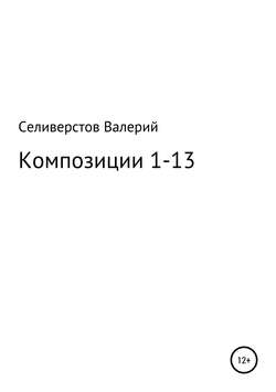 Композиции 1-13