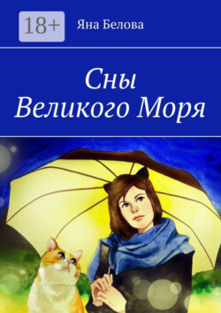 Сны Великого Моря