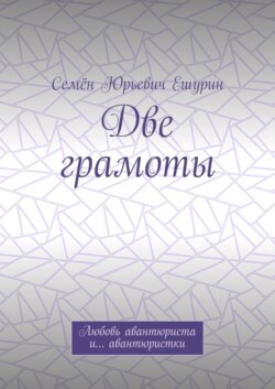 Две грамоты. Любовь авантюриста и… авантюристки