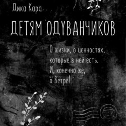 Детям одуванчиков. О жизни, о ценностях, которые в ней есть. И, конечно же, о Ветре!