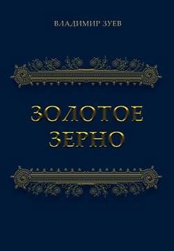 Золотое зерно