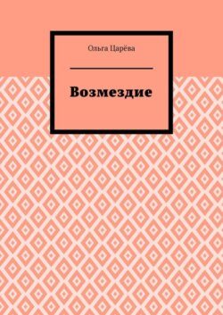 Возмездие