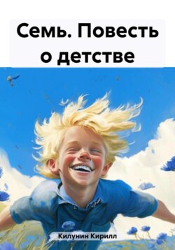 Семь. Повесть о детстве