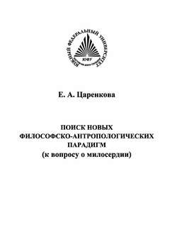 Поиск новых философско-антропологических парадигм (к вопросу о милосердии)