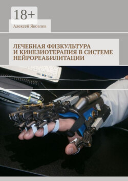 Лечебная физкультура и кинезиотерапия в системе нейрореабилитации