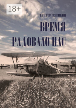 Время радовало нас. Очерки и рассказы