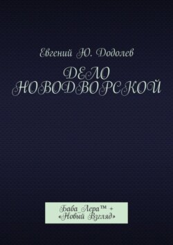 Дело Новодворской. Баба_Лера™ + «Новый Взгляд»