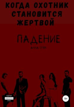 Падение 3. Любить нельзя забыть