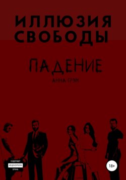 Падение 2. Игрушка для киллера