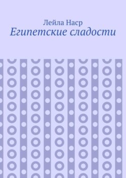 Египетские сладости