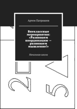 Внеклассные мероприятия: «Развиваем координацию – развиваем мышление!». Начальная школа
