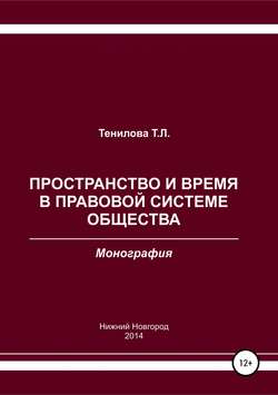 Пространство и время в правовой системе общества
