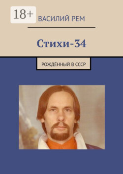 Стихи – 34. Рождённый в СССР