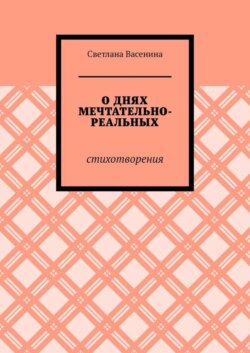 О днях мечтательно-реальных. Стихотворения