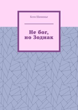 Не бог, но Зодиак