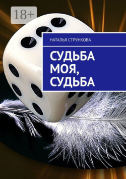 Судьба моя, судьба