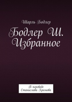 Бодлер Шарль. Избранное. В переводе Станислава Хромова