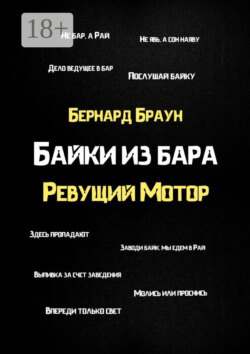 Байки из бара «Ревущий Мотор»