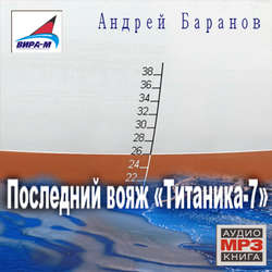 Последний вояж «Титаника-7»
