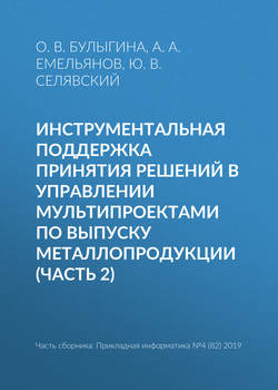 Инструментальная поддержка принятия решений в управлении мультипроектами по выпуску металлопродукции (часть 2)