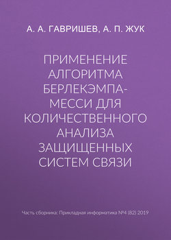 Применение алгоритма Берлекэмпа-Месси для количественного анализа защищенных систем связи