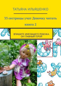 33 сестрицы учат Девочку читать. Книга 2. Впишите имя вашего ребенка. Он главный герой