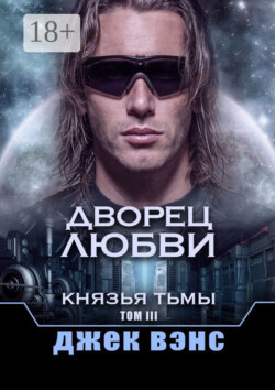 Дворец любви. Князья тьмы. Том III
