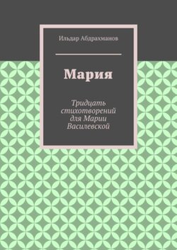 Мария. Тридцать стихотворений для Марии Василевской