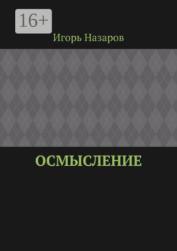 Осмысление