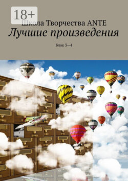 Лучшие произведения. Блок 3—4