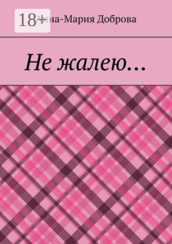 Не жалею…