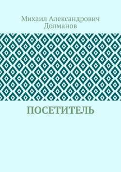 Посетитель
