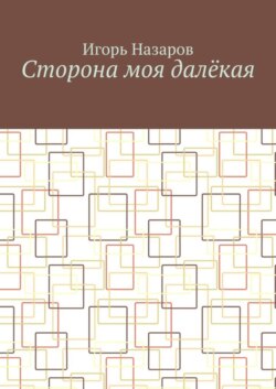 Сторона моя далёкая