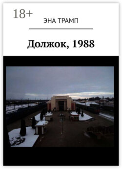 Должок, 1988