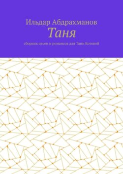 Таня. Сборник песен и романсов для Тани Котовой