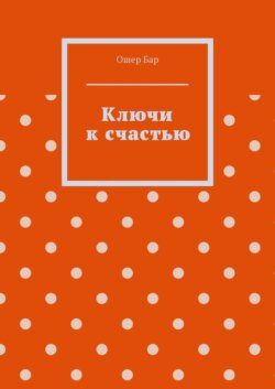 Ключи к счастью