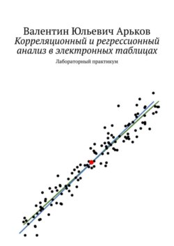 Корреляционный и регрессионный анализ в электронных таблицах. Лабораторный практикум