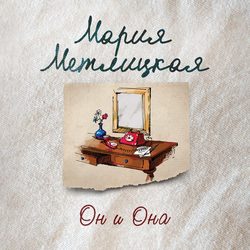 Он и она
