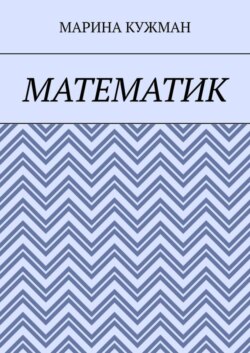 Математик