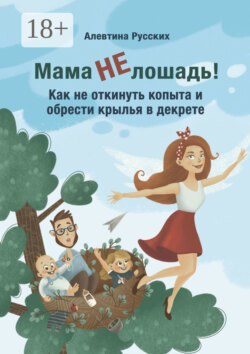 Мама не лошадь! Как не откинуть копыта и обрести крылья в декрете