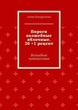 Пироги волшебные яблочные. 20 +1 рецепт. Волшебное путешествие
