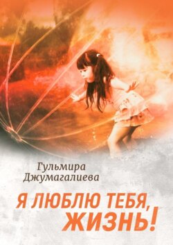 Я люблю тебя, Жизнь!