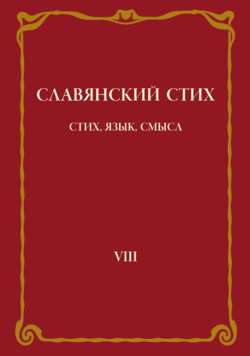Славянский стих. Выпуск VIII: Стих, язык, смысл