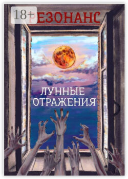 Резонанс. Лунные отражения