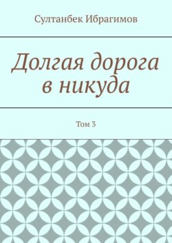 Долгая дорога в никуда. Том 3