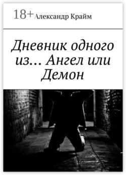 Дневник одного из… Ангел или Демон