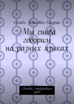 Мы снова говорим на разных языках. Любовь, сотворившая чудо!