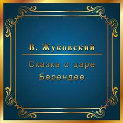 Сказка о царе Берендее