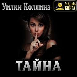 Тайна