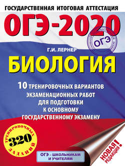 ОГЭ-2020. Биология. 10 тренировочных экзаменационных вариантов для подготовки к основному государственному экзамену